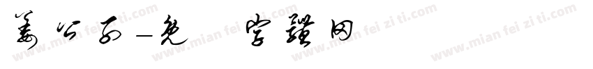 姜公子字体转换