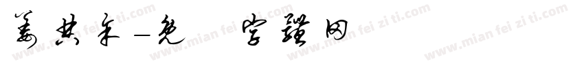 姜典余字体转换
