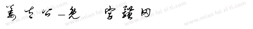姜太公字体转换