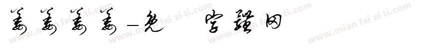 姜姜姜姜字体转换