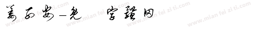 姜子安字体转换