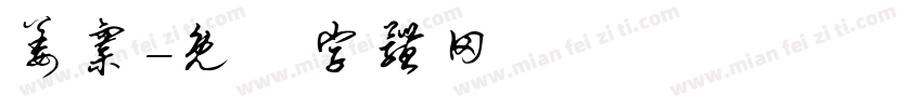 姜寨字体转换