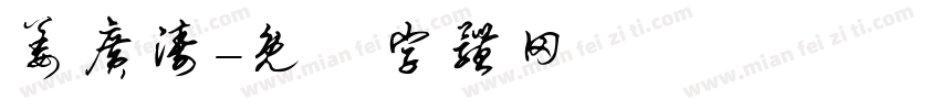 姜广涛字体转换