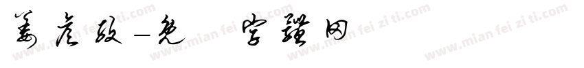 姜彦孜字体转换