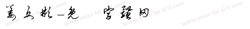 姜文彬字体转换