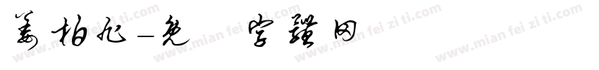 姜柏旭字体转换