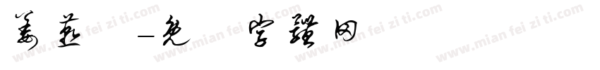 姜燕祎字体转换