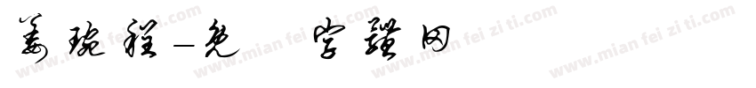 姜琬程字体转换