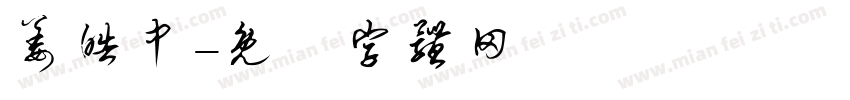 姜皓中字体转换