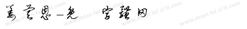 姜睿恩字体转换