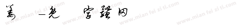 姜祎字体转换