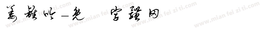 姜离吟字体转换
