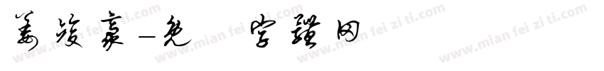 姜竣豪字体转换
