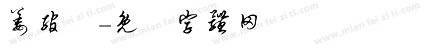 姜绾祎字体转换