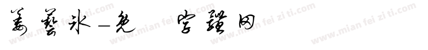 姜艺冰字体转换
