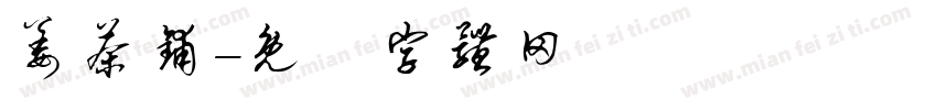 姜茶铺字体转换