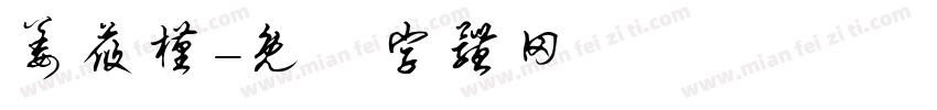 姜莜槿字体转换
