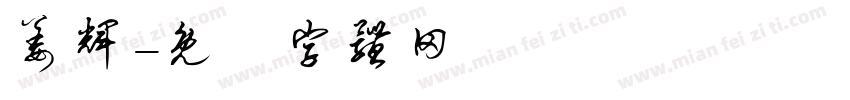 姜辉字体转换
