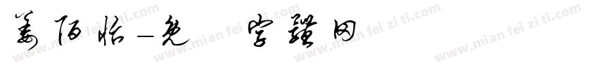 姜陌怡字体转换