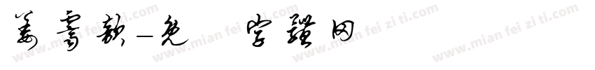 姜霁歆字体转换