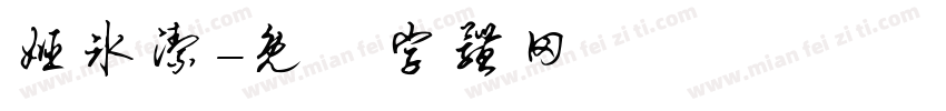 姬冰洁字体转换