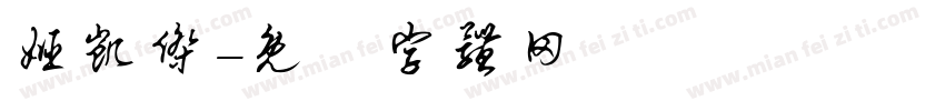姬凯杰字体转换