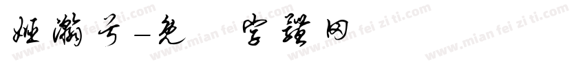 姬瀚兮字体转换