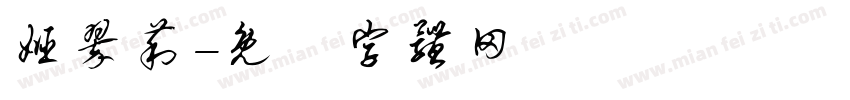姬翠莉字体转换