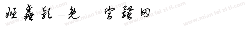 姬鑫颖字体转换