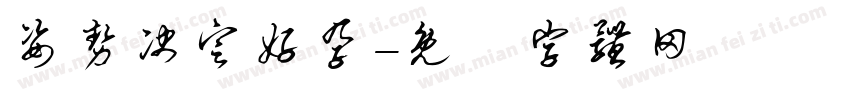 姿势决定好孕字体转换