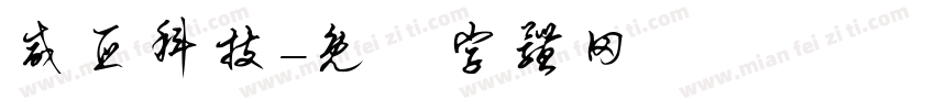 威亚科技字体转换