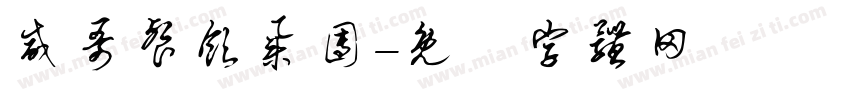 威哥餐饮集团字体转换