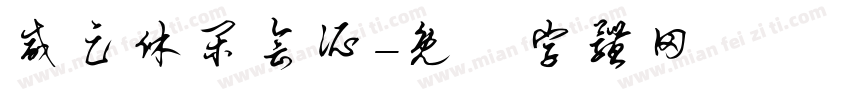 威足休闲会所字体转换