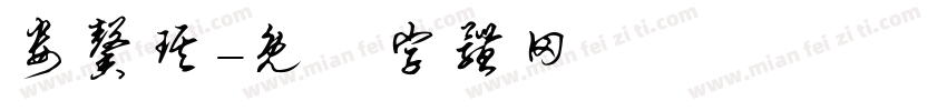 娄馨琪字体转换