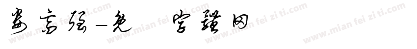娄高强字体转换