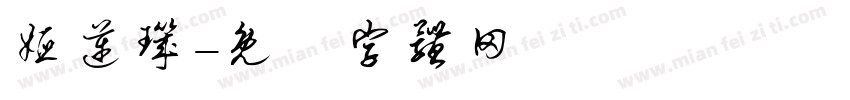 娅迈玑字体转换