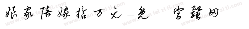 娘家陪嫁拾万元字体转换