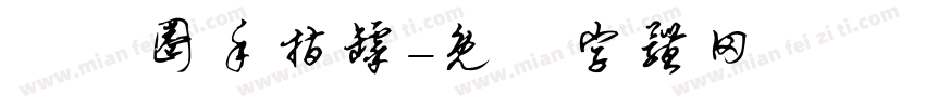 娛樂圈手指罅字体转换