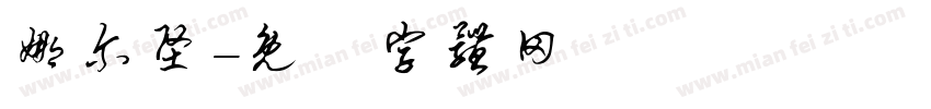 娜尔坚字体转换