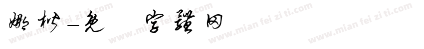 娜楷字体转换