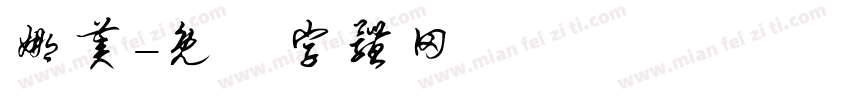 娜美字体转换