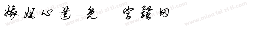 娥姐心选字体转换