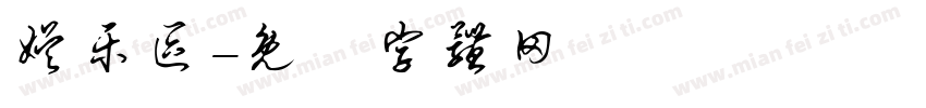 娱乐区字体转换