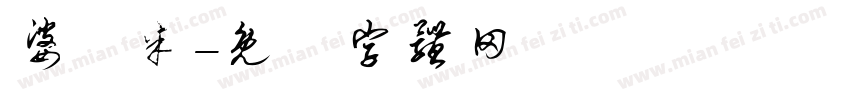婆羅米字体转换