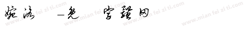 婉洛祎字体转换