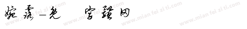 婉露字体转换