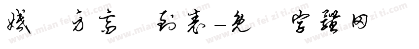 婚禮身高簽到表字体转换
