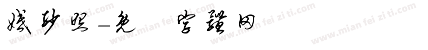 婚纱照字体转换