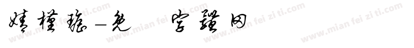 婧槿瑶字体转换