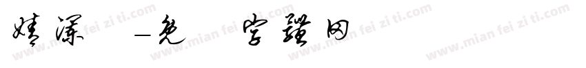 婧澜祎字体转换